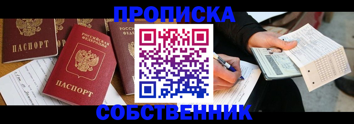 прописка 2025 в Анадыре