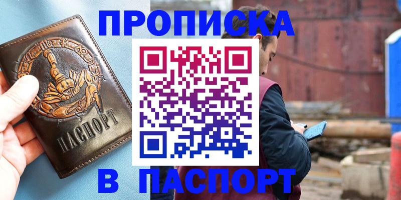 прописка в Анадыре